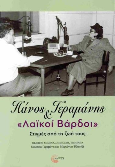 Εικόνα από ΠΑΝΟΣ ΓΕΡΜΑΝΗΣ ΚΑΙ "ΛΑΪΚΟΙ ΒΑΡΔΟΙ" - ΣΤΙΓΜΕΣ ΑΠΟ ΤΗ ΖΩΗ ΤΟΥΣ