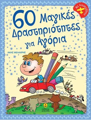 Εικόνα της 60 ΜΑΓΙΚΕΣ ΔΡΑΣΤΗΡΙΟΤΗΤΕΣ ΓΙΑ ΑΓΟΡΙΑ