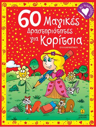 Εικόνα της 60 ΜΑΓΙΚΕΣ ΔΡΑΣΤΗΡΙΟΤΗΤΕΣ ΓΙΑ ΚΟΡΙΤΣΙΑ