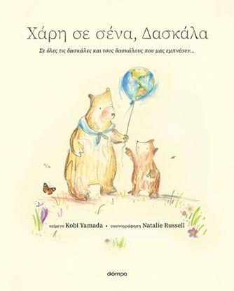 Εικόνα της ΧΑΡΗ ΣΕ ΣΕΝΑ, ΔΑΣΚΑΛΑ