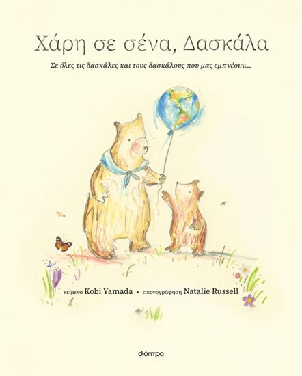 Εικόνα από ΧΑΡΗ ΣΕ ΣΕΝΑ, ΔΑΣΚΑΛΑ