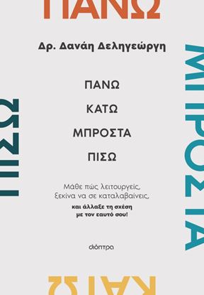 Εικόνα της ΠΑΝΩ, ΚΑΤΩ, ΜΠΡΟΣΤΑ, ΠΙΣΩ