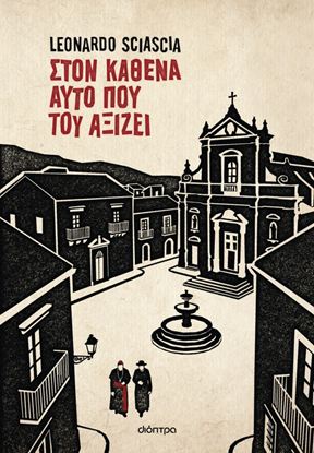 Εικόνα της ΣΤΟΝ ΚΑΘΕΝΑ ΑΥΤΟ ΠΟΥ ΤΟΥ ΑΞΙΖΕΙ