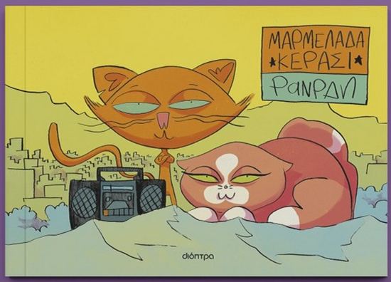 Εικόνα από ΜΑΡΜΕΛΑΔΑ ΚΕΡΑΣΙ