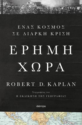 Εικόνα της ΕΡΗΜΗ ΧΩΡΑ