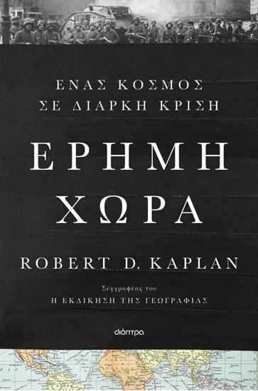 Εικόνα από ΕΡΗΜΗ ΧΩΡΑ