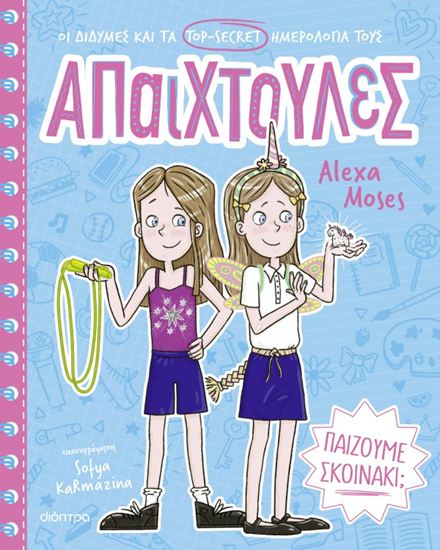 Εικόνα από ΑΠΑΙΧΤΟΥΛΕΣ 2: ΠΑΙΖΟΥΜΕ ΣΚΟΙΝΑΚΙ;