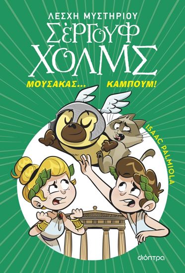 Εικόνα από ΛΕΣΧΗ ΜΥΣΤΗΡΙΟΥ ΣΕΡΓΟΥΦ ΧΟΛΜΣ 21: ΜΟΥΣΑΚΑΣ... ΚΑΜΠΟΥΜ!