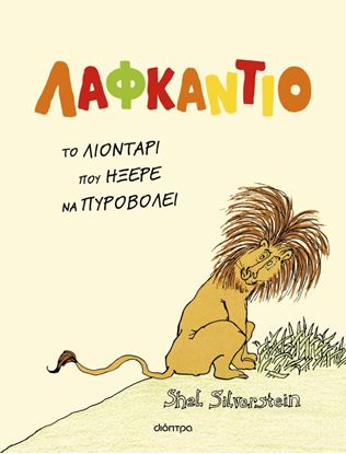 Εικόνα της ΛΑΦΚΑΝΤΙΟ, ΤΟ ΛΙΟΝΤΑΡΙ ΠΟΥ ΗΞΕΡΕ ΝΑ ΠΥΡΟΒΟΛΕΙ