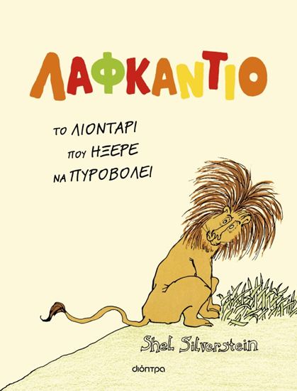 Εικόνα από ΛΑΦΚΑΝΤΙΟ, ΤΟ ΛΙΟΝΤΑΡΙ ΠΟΥ ΗΞΕΡΕ ΝΑ ΠΥΡΟΒΟΛΕΙ