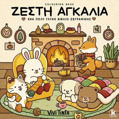 Εικόνα της COLOURING BOOK: ΖΕΣΤΗ ΑΓΚΑΛΙΑ