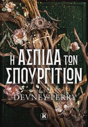 Εικόνα της Η ΑΣΠΙΔΑ ΤΩΝ ΣΠΟΥΡΓΙΤΙΩΝ