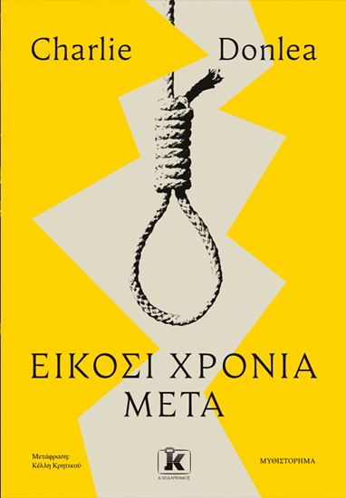 Εικόνα από ΕΙΚΟΣΙ ΧΡΟΝΙΑ ΜΕΤΑ