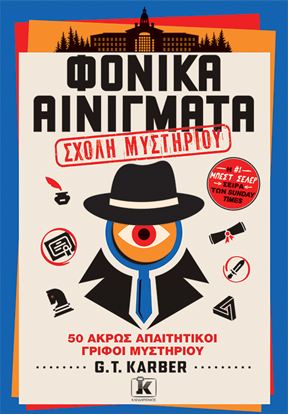 Εικόνα της ΦΟΝΙΚΑ ΑΙΝΙΓΜΑΤΑ - ΣΧΟΛΗ ΜΥΣΤΗΡΙΟΥ (ΤΟΜΟΣ 4)