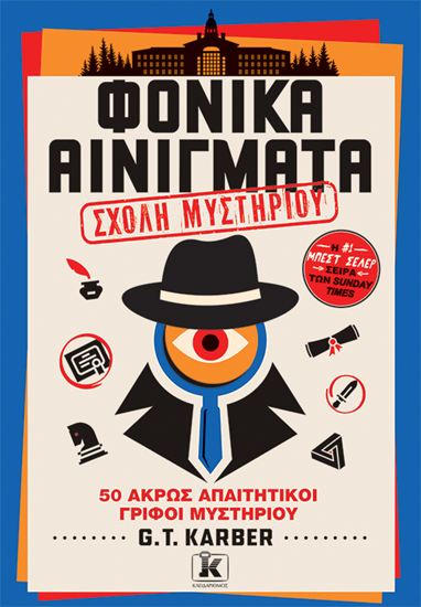 Εικόνα από ΦΟΝΙΚΑ ΑΙΝΙΓΜΑΤΑ - ΣΧΟΛΗ ΜΥΣΤΗΡΙΟΥ (ΤΟΜΟΣ 4)