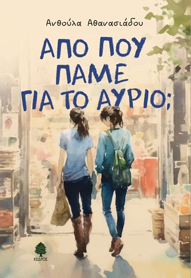 Εικόνα από ΑΠΟ ΠΟΥ ΠΑΜΕ ΓΙΑ ΤΟ ΑΥΡΙΟ;