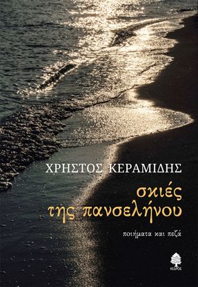 Εικόνα της ΣΚΙΕΣ ΤΗΣ ΠΑΝΣΕΛΗΝΟΥ (ΠΟΙΗΜΑΤΑ ΚΑΙ ΠΕΖΑ)