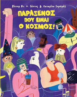 Εικόνα της ΠΑΡΑΞΕΝΟΣ ΠΟΥ ΕΙΝΑΙ Ο ΚΟΣΜΟΣ!