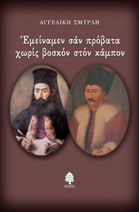 Εικόνα της ΕΜΕΙΝΑΜΕΝ ΣΑΝ ΠΡΟΒΑΤΑ ΧΩΡΙΣ ΒΟΣΚΟΝ ΣΤΟΝ ΚΑΜΠΟΝ