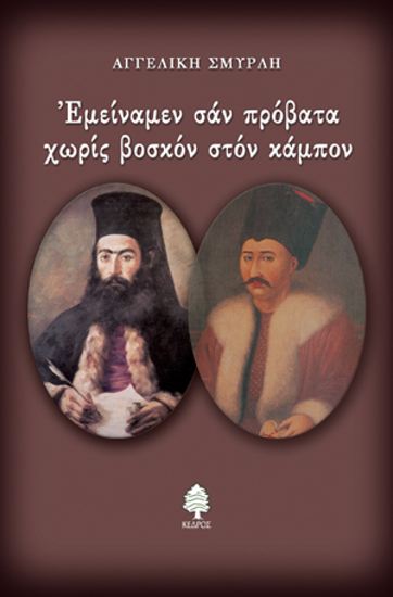 Εικόνα από ΕΜΕΙΝΑΜΕΝ ΣΑΝ ΠΡΟΒΑΤΑ ΧΩΡΙΣ ΒΟΣΚΟΝ ΣΤΟΝ ΚΑΜΠΟΝ