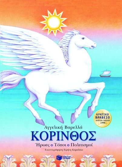 Εικόνα από ΚΟΡΙΝΘΟΣ: ΗΡΩΕΣ - ΤΟΠΟΙ - ΠΟΛΙΤΙΣΜΟΙ