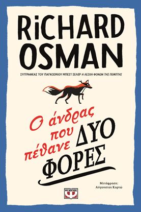 Εικόνα της Ο ΑΝΔΡΑΣ ΠΟΥ ΠΕΘΑΝΕ ΔΥΟ ΦΟΡΕΣ