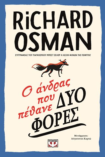 Εικόνα από Ο ΑΝΔΡΑΣ ΠΟΥ ΠΕΘΑΝΕ ΔΥΟ ΦΟΡΕΣ
