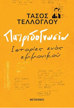 Εικόνα της ΠΑΤΡΙΔΟΓΝΩΣΙΑ
