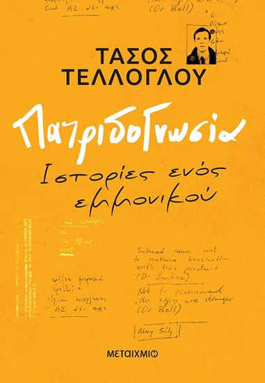 Εικόνα από ΠΑΤΡΙΔΟΓΝΩΣΙΑ