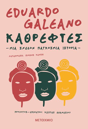 Εικόνα από ΚΑΘΡΕΦΤΕΣ. ΜΙΑ ΣΧΕΔΟΝ ΠΑΓΚΟΣΜΙΑ ΙΣΤΟΡΙΑ