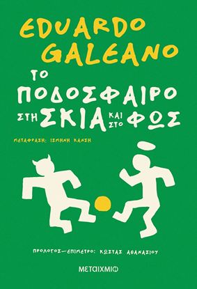 Εικόνα της ΤΟ ΠΟΔΟΣΦΑΙΡΟ ΣΤΗ ΣΚΙΑ ΚΑΙ ΣΤΟ ΦΩΣ
