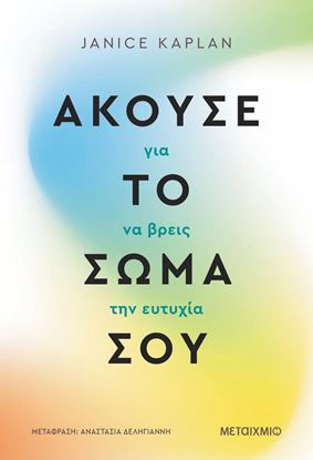 Εικόνα της ΑΚΟΥΣΕ ΤΟ ΣΩΜΑ ΣΟΥ