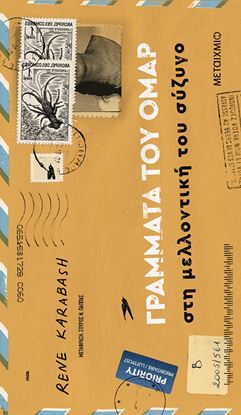 Εικόνα της ΓΡΑΜΜΑΤΑ ΤΟΥ ΟΜΑΡ ΣΤΗ ΜΕΛΛΟΝΤΙΚΗ ΤΟΥ ΣΥΖΥΓΟ