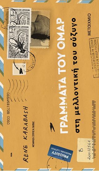 Εικόνα από ΓΡΑΜΜΑΤΑ ΤΟΥ ΟΜΑΡ ΣΤΗ ΜΕΛΛΟΝΤΙΚΗ ΤΟΥ ΣΥΖΥΓΟ