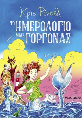 Εικόνα της ΤΟ ΗΜΕΡΟΛΟΓΙΟ ΜΙΑΣ ΓΟΡΓΟΝΑΣ