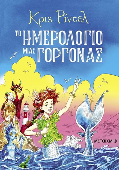 Εικόνα από ΤΟ ΗΜΕΡΟΛΟΓΙΟ ΜΙΑΣ ΓΟΡΓΟΝΑΣ