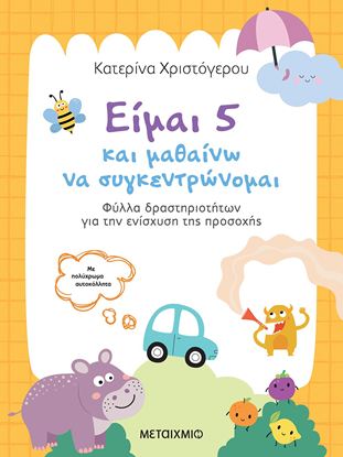 Εικόνα της ΕΙΜΑΙ 5 ΚΑΙ ΜΑΘΑΙΝΩ ΝΑ ΣΥΓΚΕΝΤΡΩΝΟΜΑΙ
