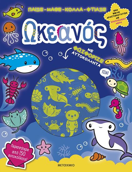 Εικόνα από ΠΑΙΞΕ-ΜΑΘΕ-ΚΟΛΛΑ-ΦΤΙΑΞΕ: ΩΚΕΑΝΟΣ