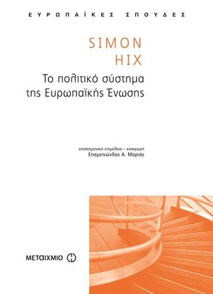 Εικόνα της ΤΟ ΠΟΛΙΤΙΚΟ ΣΥΣΤΗΜΑ ΤΗΣ ΕΥΡΩΠΑΪΚΗΣ ΕΝΩΣΗΣ