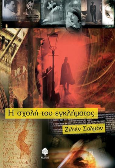 Εικόνα από Η ΣΧΟΛΗ ΤΟΥ ΕΓΚΛΗΜΑΤΟΣ