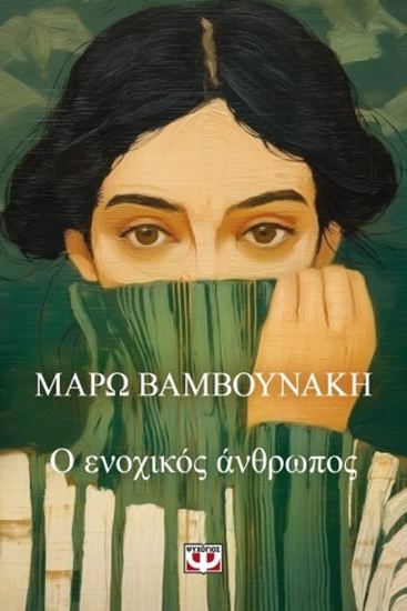 Εικόνα από Ο ΕΝΟΧΙΚΟΣ ΑΝΘΡΩΠΟΣ
