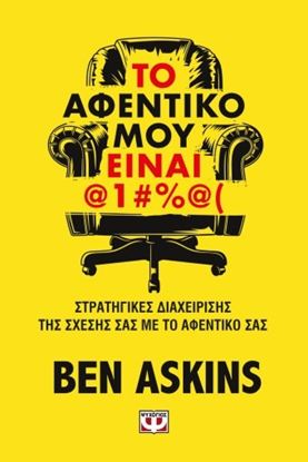 Εικόνα της ΤΟ ΑΦΕΝΤΙΚΟ ΜΟΥ ΕΙΝΑΙ @1#%@(