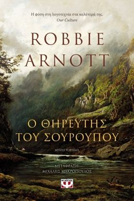 Εικόνα της Ο ΘΗΡΕΥΤΗΣ ΤΟΥ ΣΟΥΡΟΥΠΟΥ