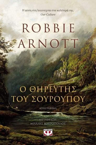 Εικόνα από Ο ΘΗΡΕΥΤΗΣ ΤΟΥ ΣΟΥΡΟΥΠΟΥ
