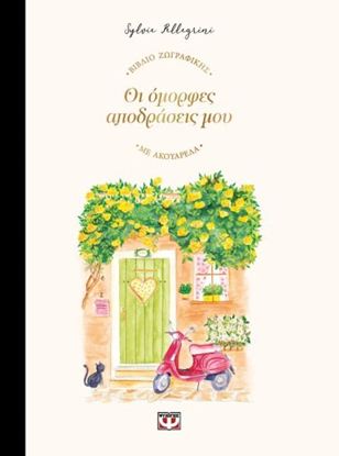 Εικόνα της ΟΙ ΟΜΟΡΦΕΣ ΑΠΟΔΡΑΣΕΙΣ ΜΟΥ - ΒΙΒΛΙΟ ΖΩΓΡΑΦΙΚΗΣ ΜΕ ΑΚΟΥΑΡΕΛΑ