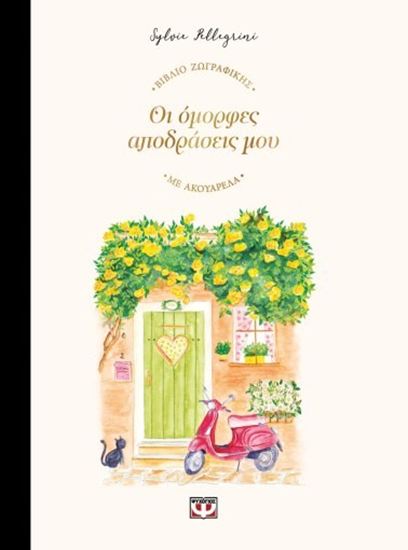 Εικόνα από ΟΙ ΟΜΟΡΦΕΣ ΑΠΟΔΡΑΣΕΙΣ ΜΟΥ - ΒΙΒΛΙΟ ΖΩΓΡΑΦΙΚΗΣ ΜΕ ΑΚΟΥΑΡΕΛΑ