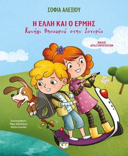 Εικόνα από Η ΕΛΛΗ ΚΑΙ Ο ΕΡΜΗΣ - ΚΥΝΗΓΙ ΘΗΣΑΥΡΟΥ ΣΤΗΝ ΙΣΤΟΡΙΑ
