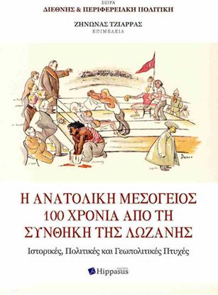 Εικόνα της Η ΑΝΑΤΟΛΙΚΗ ΜΕΣΟΓΕΙΟΣ 100 ΧΡΟΝΙΑ ΑΠΟ ΤΗ ΣΥΝΘΗΚΗ ΤΗΣ ΛΩΖΑΝΗΣ. ΙΣΤΟΡΙΚΕΣ, ΠΟΛΙΤΙΚΕΣ ΚΑΙ ΓΕΩΠΟΛΙΤΙΚΕΣ ΠΤΥΧΕΣ