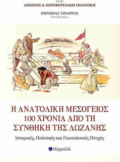Εικόνα από Η ΑΝΑΤΟΛΙΚΗ ΜΕΣΟΓΕΙΟΣ 100 ΧΡΟΝΙΑ ΑΠΟ ΤΗ ΣΥΝΘΗΚΗ ΤΗΣ ΛΩΖΑΝΗΣ. ΙΣΤΟΡΙΚΕΣ, ΠΟΛΙΤΙΚΕΣ ΚΑΙ ΓΕΩΠΟΛΙΤΙΚΕΣ ΠΤΥΧΕΣ