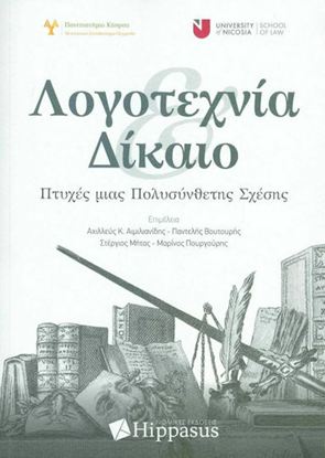 Εικόνα της ΛΟΓΟΤΕΧΝΙΑ ΚΑΙ ΔΙΚΑΙΟ